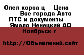 Опел корса ц  › Цена ­ 10 000 - Все города Авто » ПТС и документы   . Ямало-Ненецкий АО,Ноябрьск г.